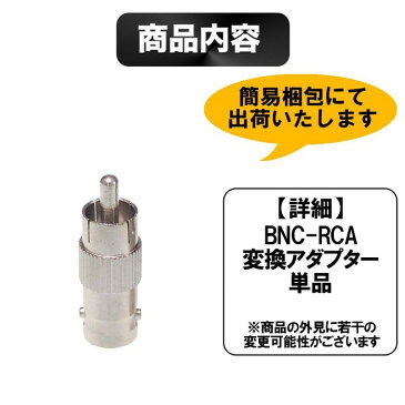 BNC RCA 変換コネクタ 1個 BNCメス-RCAオス 変換 接続 コネクタ 定形外内