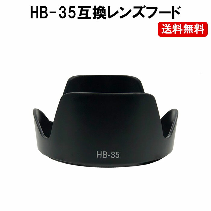 HB-35 互換 レンズフード NIKON ニコン AF-S DX NIKKOR 18-200mm f3.5-5.6G ED VR II 用 HB-35 定形外超
