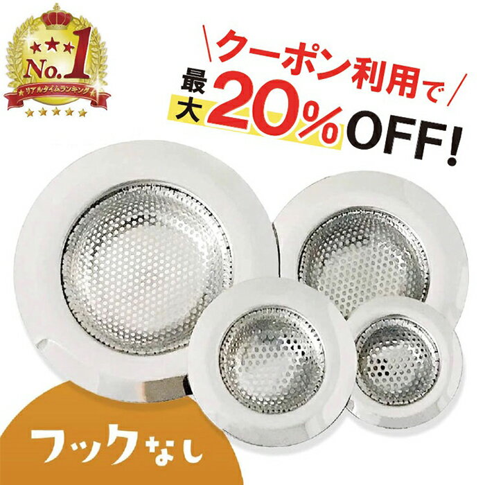 ＼クーポンで最大20％OFF！レビュープレゼント有り／排水口 排水溝 ステンレス ゴミ受け 洗面所 洗面台 お風呂 ネット 髪の毛 取り キャッチ