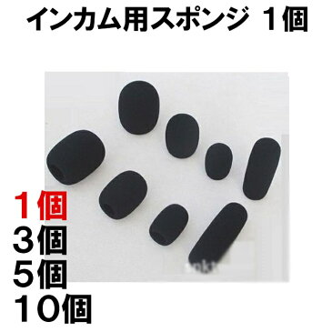 インカムスポンジ 単品/マイクスポンジ/ヘッドセット スポンジ 風防/定形外内