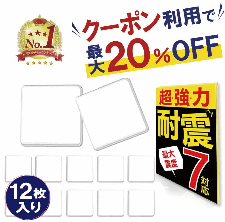 【安心の耐震試験実施ずみ】 耐震マット 地震対策 業務用 震度7対応 20枚入り 防災士推薦 超強力粘着 転倒防止 耐震ジェル 透明 クリア 耐震 耐震シート 粘着マット フォレシア しほママ ギフト ラッピング対応 お得用 FORESIA