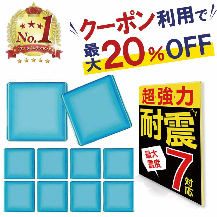 楽天ゆかい屋【クーポンで最大20％OFF！レビューで追加4枚プレゼント】耐震ジェル 耐震マット 透明 テレビ 冷蔵庫 防災士監修 震度7対応 10枚入り 耐震ゲル 地震 耐震グッズ 転倒防止 耐震ベルト 静音ジェル 高強度ジェル ゴム 水洗い可能 地震対策 家具転倒防止 滑り止め 防災 定形外内