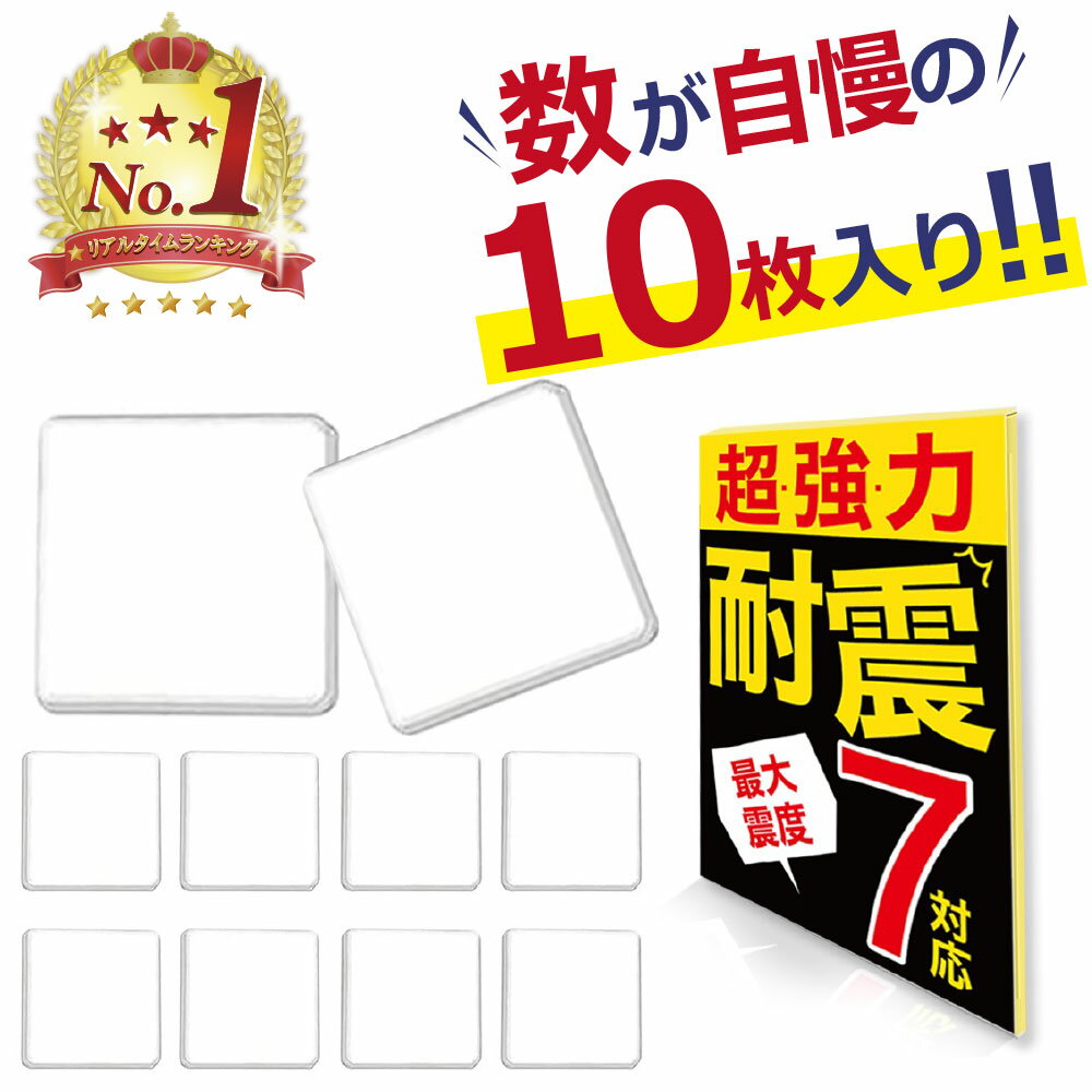 【レビューで4枚プレゼント！ランキング1位】耐震マット 耐震ジェル 透明 テレビ 冷蔵庫 防災士監修 震度7対応 10枚入り 耐震ゲル 地震 耐震グッズ 転倒防止 ゴム 水洗い可能 地震対策 家具転倒防止 滑り止め 防災 YDM