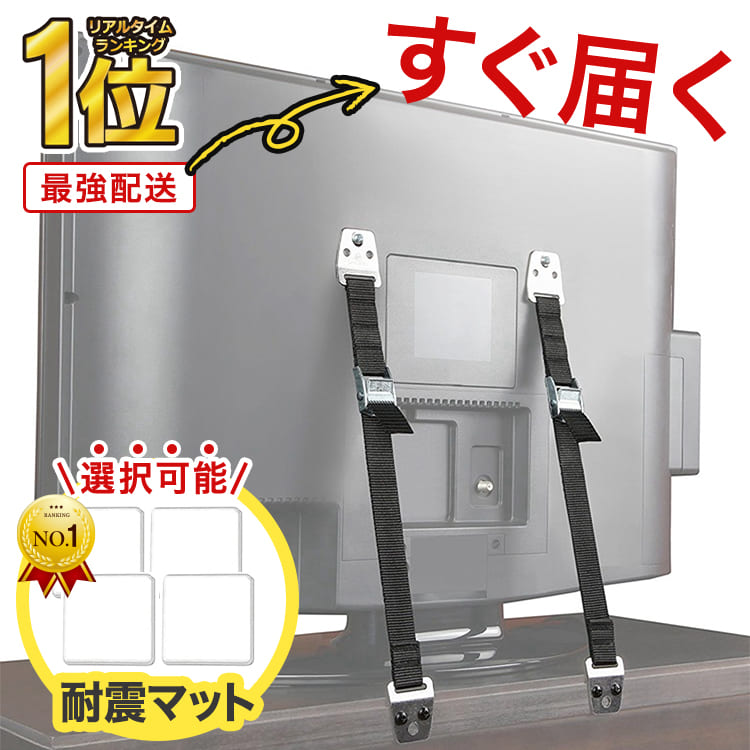 【クーポンで最大20％OFF！レビュープレゼント有り】テレビ 転倒防止 耐震ベルト 2本入 防災グッズ 耐震グッズ 地震対策 テレビ転倒防止ベルト 長さ調整可能 固定器具 パソコン 棚 家具 PKT3-2F