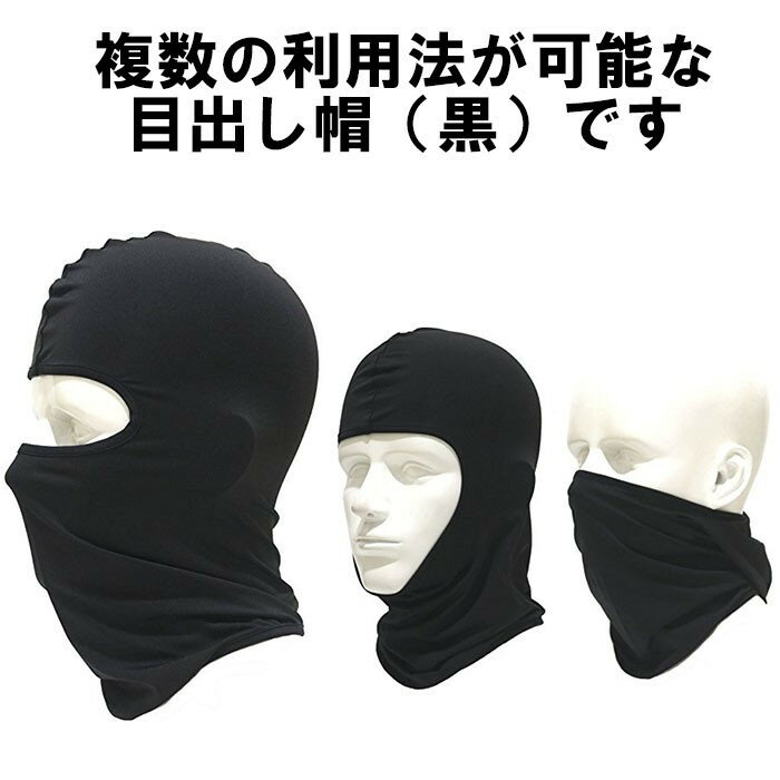 目出し帽 黒 目出し帽 ブラック フェイスマスク サバゲー マスク バイク マスク スノボー マスク タクティカル マスク 定形内