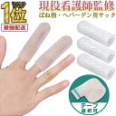 【現役看護師監修★レビュー特典付き】\クーポンで最大20%OFF!/指サポーター 指サック シリコン ばね指 ヘバーデン結節 フィンガーサポーター 手指キャップ 防水 ヘパーデン 指保護 腱鞘炎 突き指 小指 薬指 中指 人差し指 親指 固定 関節 指関節 関節炎 水仕事 RP1 RPR