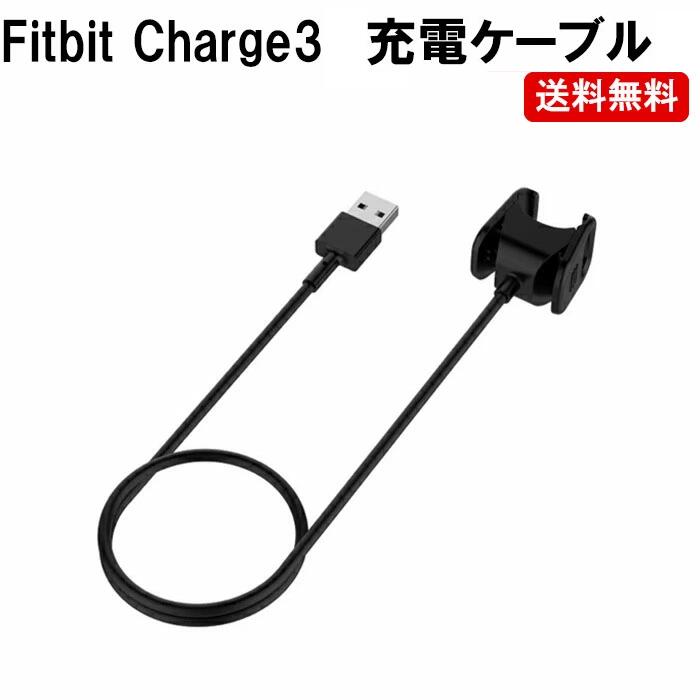Fitbit Charge3 充電ケーブル 急速充電 高耐久 断線防止 USBケーブル 充電器 55cm 定形外内-白中封筒