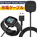 ＼クーポンで最大20％OFF！レビュープレゼント有り／Fitbit Versa4 Versa3 Sense 充電 ケーブル 定形外内-3F