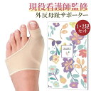【 現役看護師監修★レビュー特典付き 】\クーポンで最大20%OFF!/外反母趾 サポーター 矯正 足指 広げる あしゆび開き 親指 足用 男女兼用 左右セット 薄型 洗える 靴にそのまま 痛み軽減 サポーター 外反母趾対策グッズ RPR RP7
