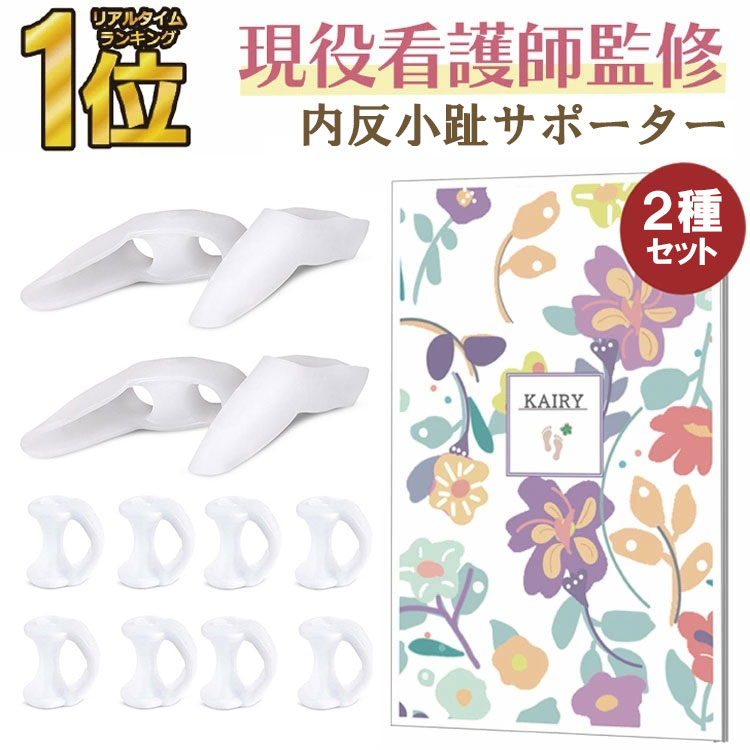 【 楽天1位受賞★現役看護師監修 】\クーポンで最大20%OFF!レビュー特典付き/内反小趾 矯正 サポーター 小趾サポーター ないはんしょうし 防止 内反小指 寝指 浮き指 インソール 足指 広げる グッズ 足指サポーター 薬指 小指保護 足指保護 足指セパレーター RP1 RPR