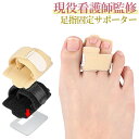 【 現役看護師監修★レビュー特典付き 】\クーポンで最大20%OFF!/足指 固定 サポーター 足指サポーターハンマートゥ テーピング つま先 指 骨折 たわみ 関節 アルミニウム板 足指保護 矯正 痛み 軽減 怪我 リハビリ 足指固定 ギブス 中指 人差し指 薬指 PKT1-3F RPR RP1