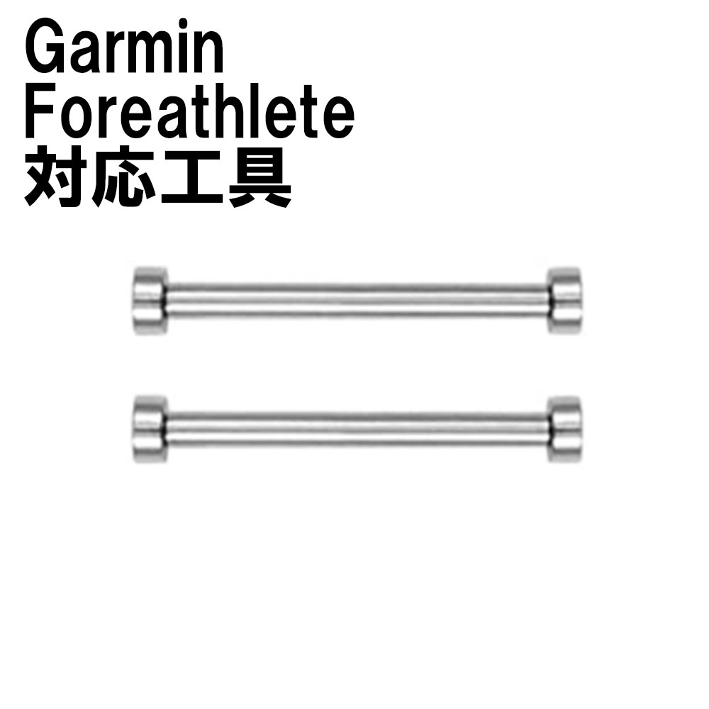 Garmin Foreathlete 専用工具 紛失時に最適♪ 定形外内-3F 1