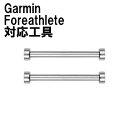 Garmin Foreathlete 専用工具 紛失時に最適♪ 定形外内-3F