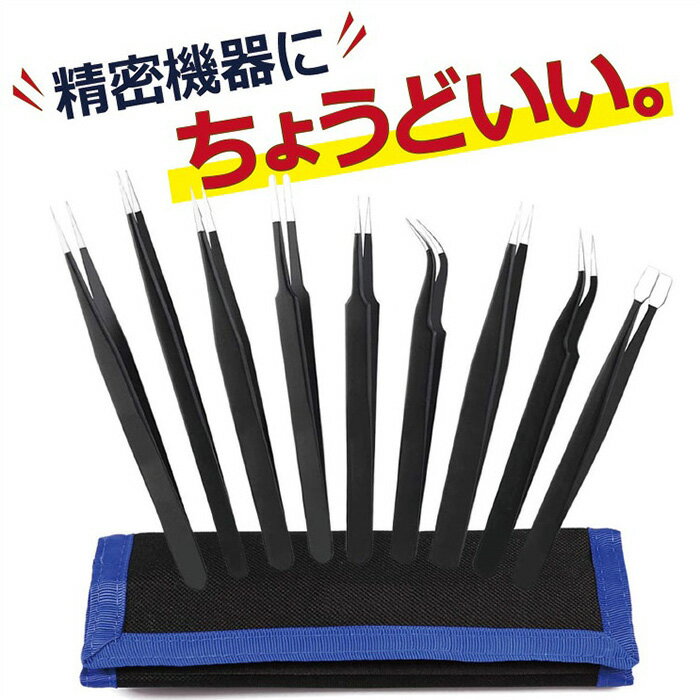 ＼クーポンで最大20％OFF！レビュープレゼント有り／精密ピンセット 万能ピンセット 高品質 ESDコート 極細 精密機器用 工業用 デザインワーク用 シール貼り エクステ作業 業務用 家庭用 静電防止 耐酸 9本セット PKT3のサムネイル