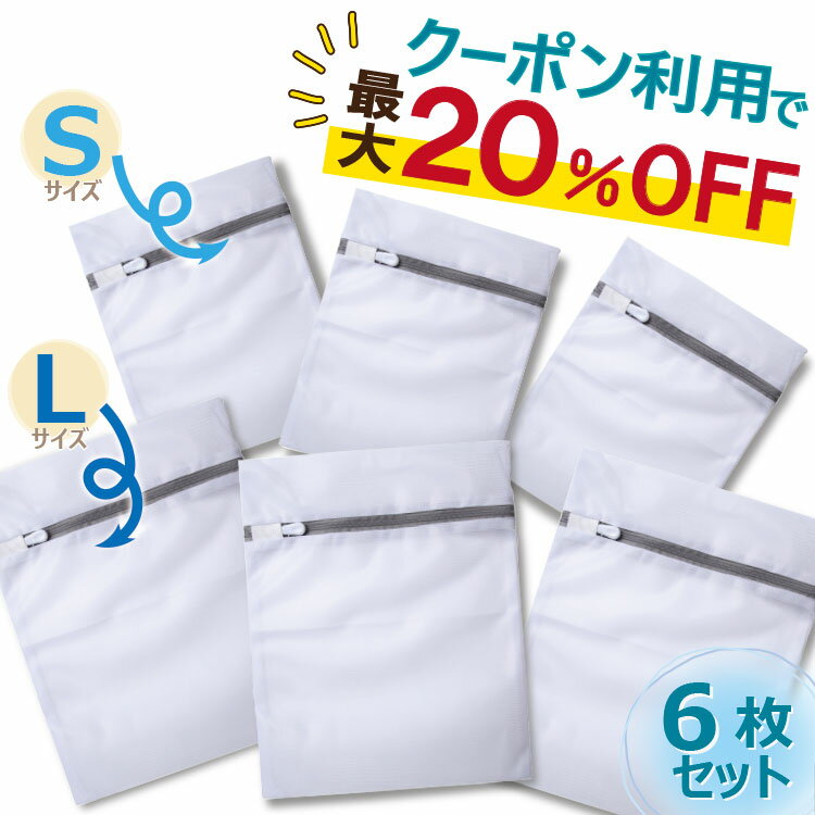 ＼クーポンで最大20％OFF！レビュープレゼント有り／洗濯ネット ニット 大型 6枚セット ランドリーネッ..