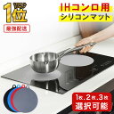 【 お得なクーポンで★最大20%OFF 】\レビュー特典付き/IHマット IHカバー IHクッキングヒーター カバー シリコン おしゃれ 耐熱 滑り止め 洗える キッチンマット コンロ 汚れ防止 焦げ付き防止 焼け焦げ防止 丸洗いOK RPR RP1