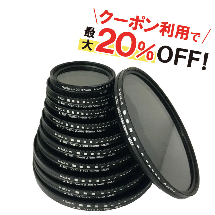 ＼クーポンで最大20％OFF！レビュープレゼント有り／NDフィルター 減光フィルター ND2 ～ ND400 可変 37mm ～ 77mm …