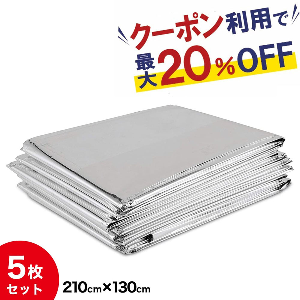 【クーポンで最大20％OFF！】サバイバルシート アルミシート 5枚 耐震グッズ 防災用品 防寒 保温シート 地震対策 毛…