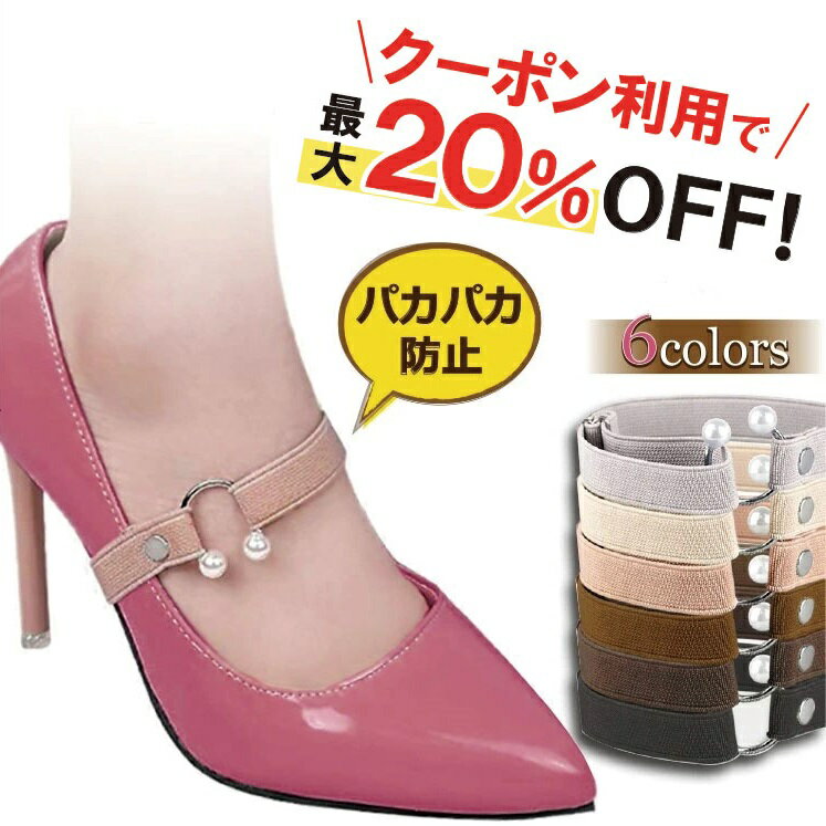 ＼クーポンで最大20％OFF！レビュープレゼント有り／シューズストラップ シューズバンド 靴 バンド 滑り止め 脱げ 防止 シューズベルト パンプスストラップ パンプスベルト サンダル レディース ダンス リクルート 定形外内 1