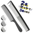 \クーポンで最大20%OFF!レビュープレゼント有り/コーム くし メンズ クシ メンズ 人気スタイリングコーム 2本セット 静電気防止 男女兼用 散髪店 PK...