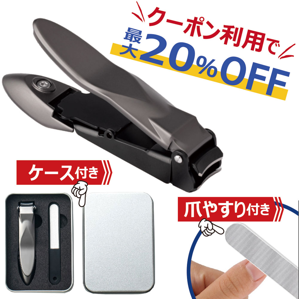 高級な爪切り ＼クーポンで最大20％OFF！レビュープレゼント有り／爪切り 高級 ケース付き つめきり 飛び散らない プラス 微粒やすり 飛び散り防止 滑り止め爪切り 手足用 高品質爪切り ケース付き 贈り物 ギフト NP