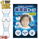 【クーポンで最大20%OFF!レビュープレゼント有り】口閉じテープ いびき防止テープ 鼻呼吸テープ 口呼吸テープ 口呼吸防止 いびき防止 グッズ テープ マウステープ 口テープ いびき 安眠 いびき対策 いびき軽減 鼾防止 剥がれにくい RPR