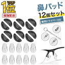 【 楽天1位受賞★レビュー特典付き 】\クーポンで最大20%OFF!/メガネ 鼻パッド 鼻あて パッド シリコン 眼鏡 跡がつかない ズレ防止 ずり落ち防止 滑り止め 鼻あて ノーズパッド 鼻パット メガネ 透明 痛み防止 RP1 PKT1-4F