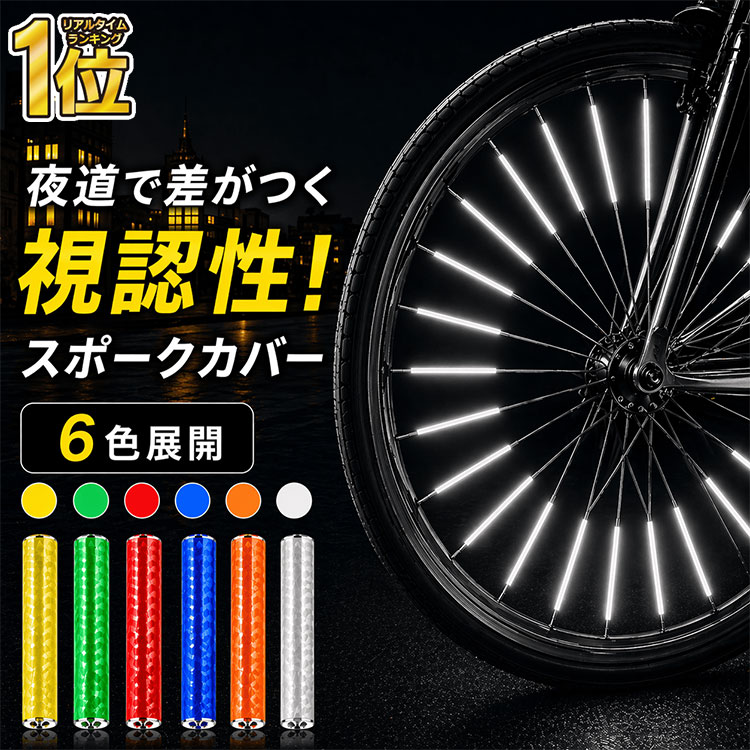 【 お得なクーポンで★最大20％OFF 】＼レビュー特典付き／自転車 反射板 ホイール リフレクター 12本セット リフレクター 反射材 スポークカバー アクセサリー ホイールリフレクター 蛍光 カラフル 選べる6色 夜間 安全対策 通勤 通学 子供 キッズ 簡単取付 RPR RP1