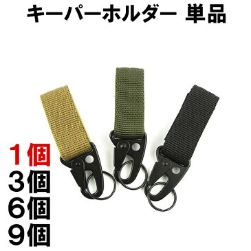 キーパーホルダー 単品 MOLLE PALS ベルト カラビナ フック ホルダー ストラップ モールシステム対応 定形外内