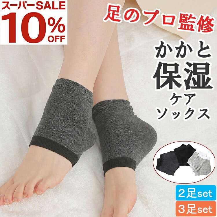 【スーパーSALEで10％OFF★レビュー特典付】かかと 靴下 かかとソックス かかとケア 保湿 靴下 カバー ..