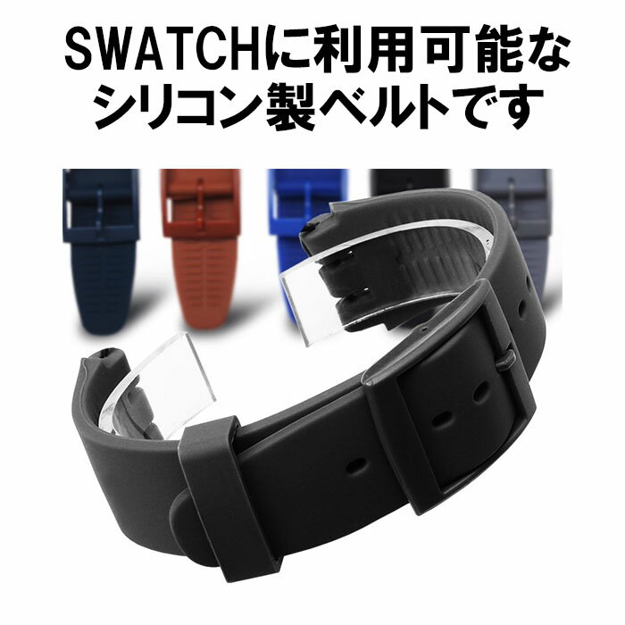 SWATCH スウォッチ ベルト 黒 ブラック 互換 17mm 19mm 20mm シリコン ラバー ベルト 交換用工具付 定形内