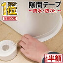 【 楽天1位受賞★2点目50%OFF 】\レビュー特典付き/隙間テープ 防水テープ マスキングテープ 防水 透明 防カビ お風呂 浴室 トイレ キッチン シンク 洗面台 隙間テープ 防カビテープ カビ防止テープ トイレテープ 透明テープ 水漏れ防止テープ 強力 RP2 PKT0-3F