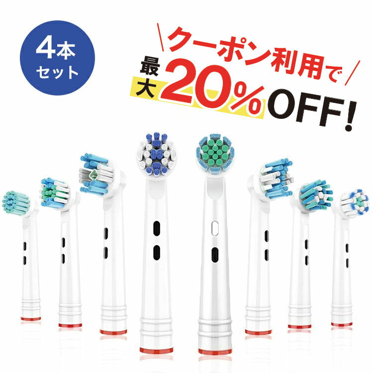 ＼クーポンで最大20％OFF！レビュープレゼント有り／ブラウン オーラルB替えブラシ 互換 電動歯ブラシ 替えブラシ 定…