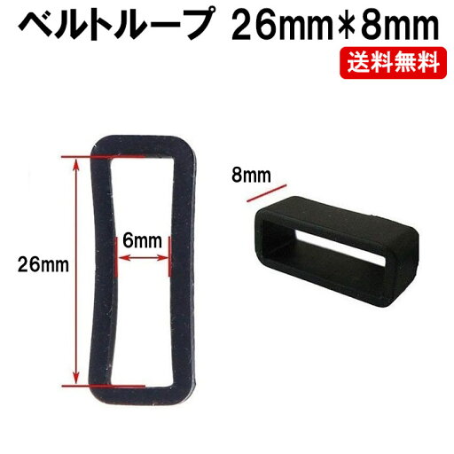 腕時計 ベルトループ シリコン 26mm*6mm*8mm ラバーベルト 26mm 対応 PKT1-4F 腕時計 ベルトループ シリコン 26mm*6mm*8mm ラバーベルト 26mm 対応 PKT1-4F