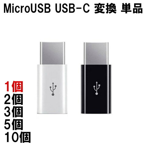 Micro usb type−c 変換アダプタ 単品 USB C 変換 ケーブル アダプター コネクタ Android Xperia スマホ アダプタ アンドロイド サムスン エクスペディア 定形内