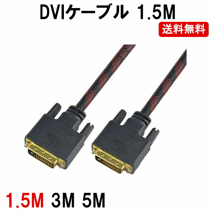 DVI ケーブル 1M ディスプレイケーブル(1M.3M.5Mを販売中) DM-その他