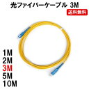 光ケーブル 光ファイバーケーブル 3M シングルモード用 光