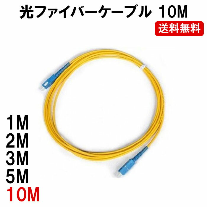 光ファイバーケーブル10M/光ファイバー延長ケーブル/光ファイバーケーブル/SC-SCコネクタ付き/定形外内