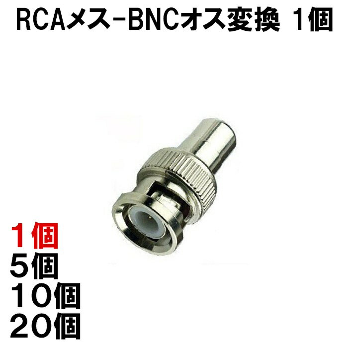 RCA BNC 変換コネクタ 1個 RCAメス-BNCオス 変換 接続 コネクタ 外内白小プ