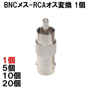 BNC RCA 変換コネクタ 1個 BNCメス-RCAオス 変換 接続 コネクタ 外内白小プ