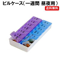 ピルケース 1週間 曜日 自己管理 薬ケース 薬入れ 1日2回 常備薬　色分け　小分け 定形外超