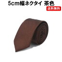 茶 ネクタイ ブラウン ネクタイ 茶色 ネクタイ 茶色 細ネクタイ ブラウン 細ネクタイ PKT1-4F