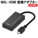 MHL HDMI 変換 mhl変換アダプタ Micro USB HDMI 変換 DM-白小プ