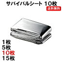 サバイバルシート 10枚 防災用品 防寒 保温シート 地震対...