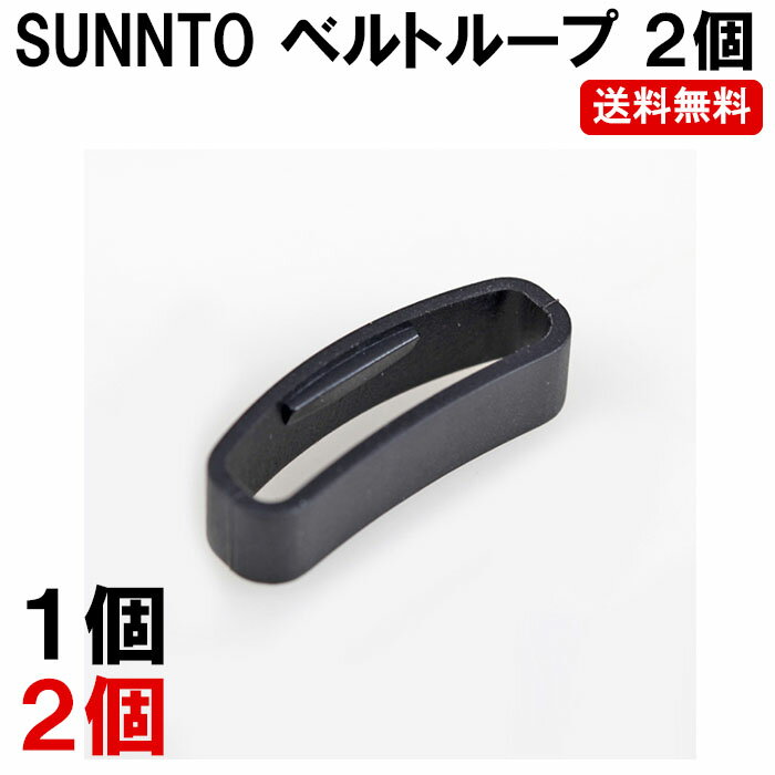 SUUNTO スント CORE コア ベルト ループ ベルトループ 2個 遊環 輪っか ゆうかん ベルト通し わっか SUUNTO-FREELOOP シリコン ラバー 定形内