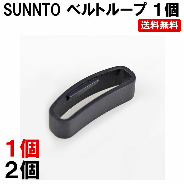 SUUNTO スント CORE コア ベルト ループ ベルトループ 1個 遊環 輪っか ゆうかん ベルト通し わっか SUUNTO-FREELOOP シリコン ラバー 定形内