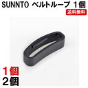 SUUNTO スント CORE コア ベルト ループ ベルトループ 1個 遊環 輪っか ゆうかん ベルト通し わっか SUUNTO-FREELOOP シリコン ラバー 定形内