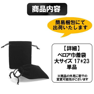 巾着 無地 1枚 Lサイズ(17*23) 巾着袋 巾着 ポーチ バッテリー 収納 アクセサリー 袋 指輪 袋 ネックレス 袋 定形内