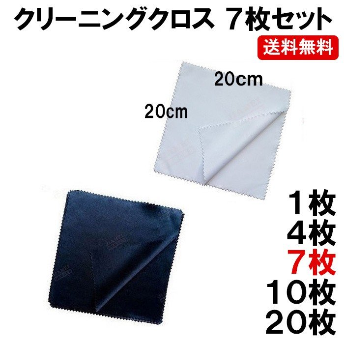 メガネ拭き 20cm*20cm 7枚 眼鏡拭き クリーニングクロス スマホクリーナー DM-白中封筒