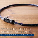 【即出荷 備考欄にメール便希望で 送料300円】パワーチタン アクアチタン ネックレス 7色カラフルなスポーツ選手ご愛着のシリコンチタン ネックレス チタン ス...